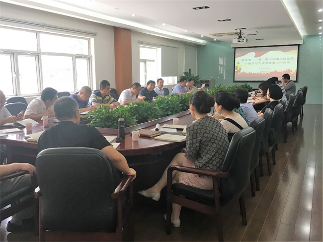 03-天津市勘探院召开落实第一、第二期天津市纪检监察干部学习大课堂要求事情聚会20180806.jpg
