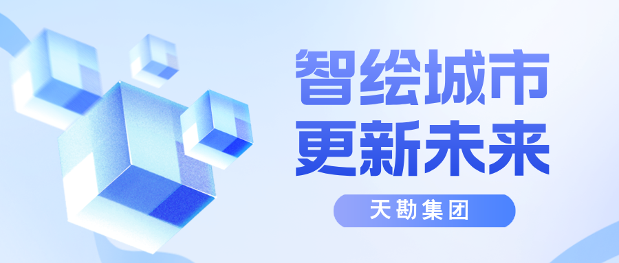 智绘都会，更新未来-天津市测绘学会2025年学术年会都会更新分论坛乐成召开