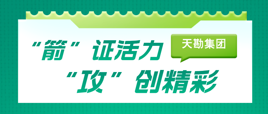抖圈文化 | “箭”证活力，“攻”创精彩-岩土设计公司、泰勘公司联合意见意义文体运动圆满收官