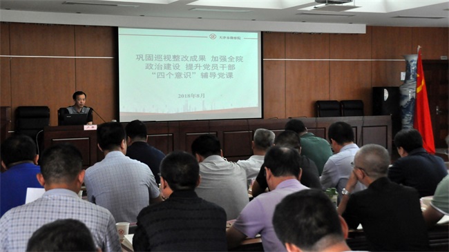 08-天津市勘探院召开牢靠巡视整改效果增强全院政治建设提升党员干部四个意识向导党课现场.jpg