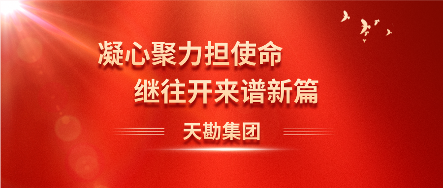 凝心聚力担使命  继往开来谱新篇——抖圈集团党委、纪委换届选举事情圆满完成