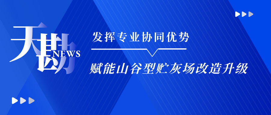 施展专业协同优势赋能山谷型贮灰场刷新升级――抖圈集团乐成中标福溪发电灰场有用库容刷新项目