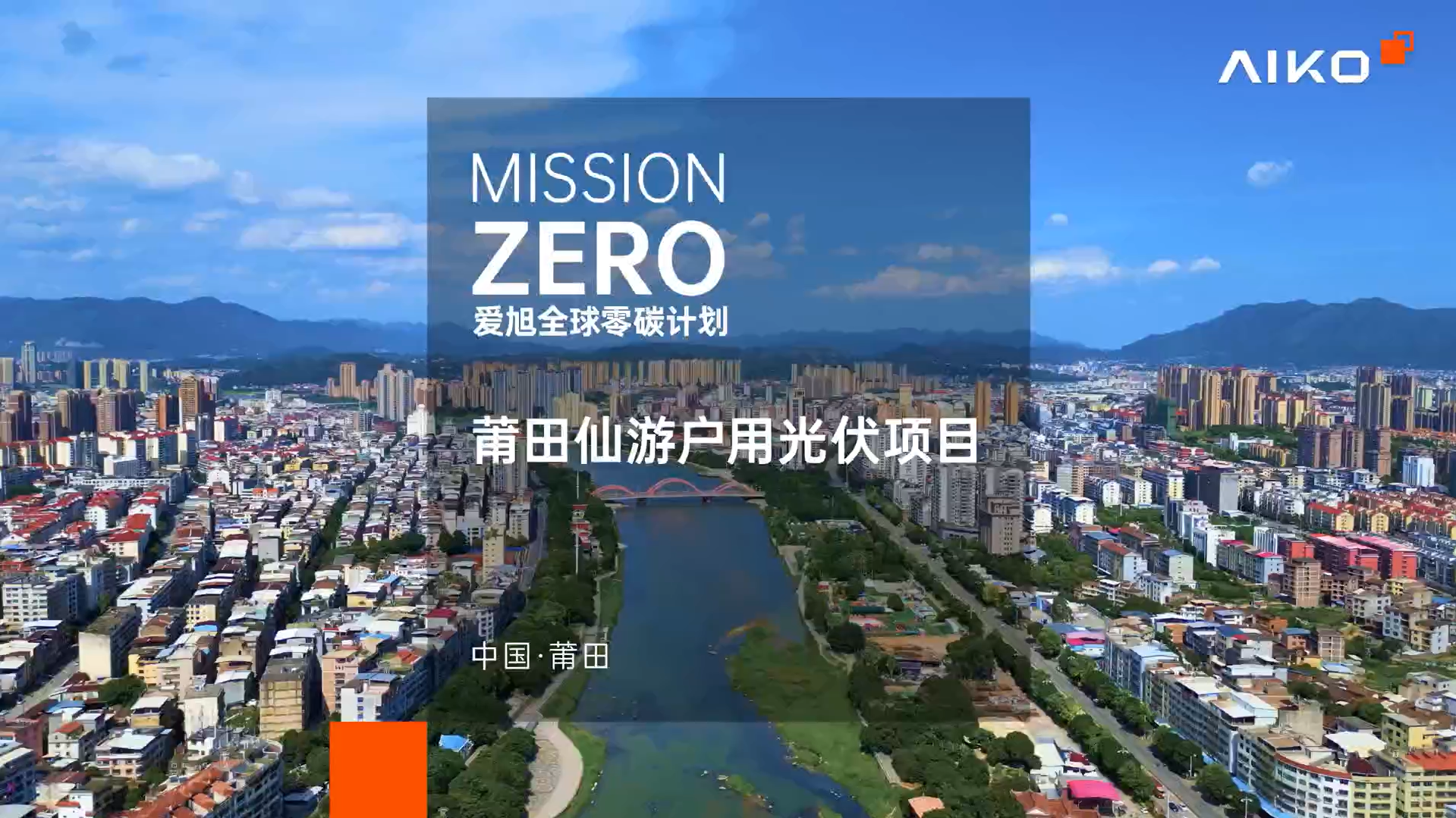 莆田升天户用光伏项目